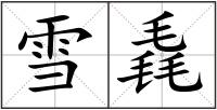 雪毳