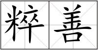 粹善