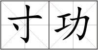 寸功