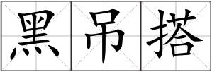 黑吊搭