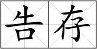 告存