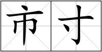市寸