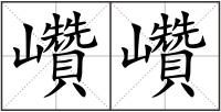巑巑