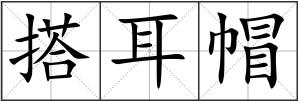 搭耳帽
