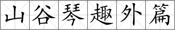 山谷琴趣外篇