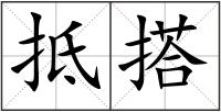 抵搭