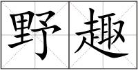 野趣
