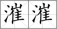 漼漼