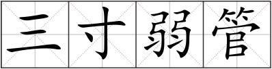 三寸弱管