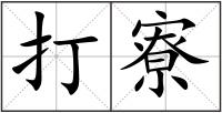打寮