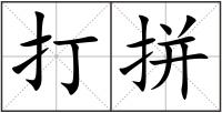 打拼