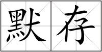 默存
