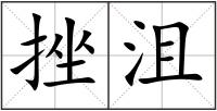 挫沮