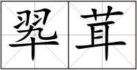 翆茸