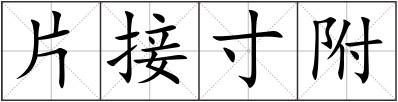 片接寸附