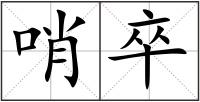 哨卒