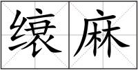 缞麻