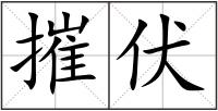 摧伏
