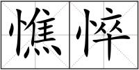憔悴