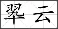 翆云