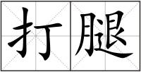 打腿
