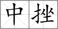 中挫