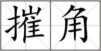 摧角
