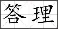 答理