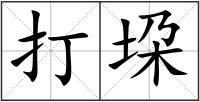 打垜