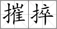 摧捽