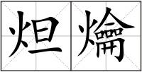 炟爚