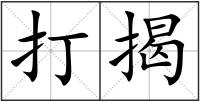 打揭