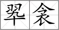翆衾