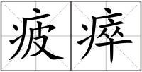 疲瘁