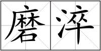 磨淬