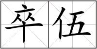 卒伍