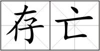 存亡