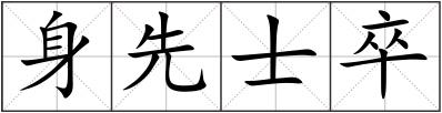 身先士卒