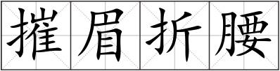 摧眉折腰