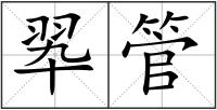 翆管