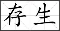 存生