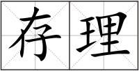 存理