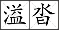 溢沓