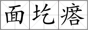 面圪瘩
