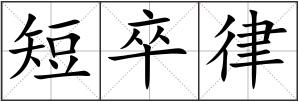 短卒律