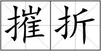摧折