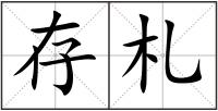 存札