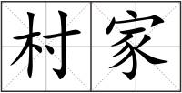 村家