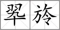 翆旍