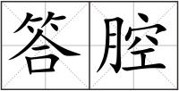 答腔